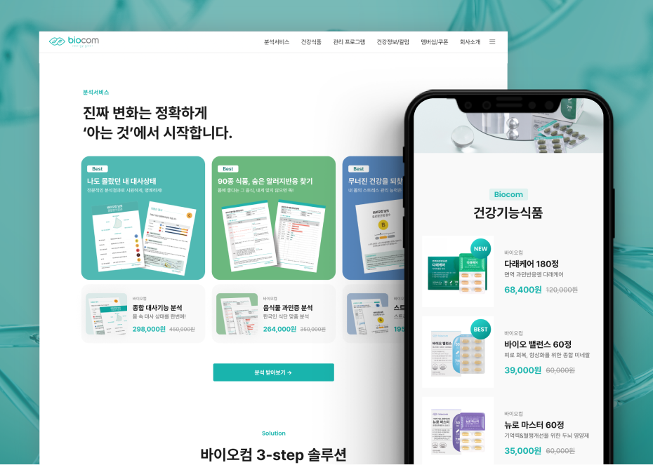 바이오컴 회사소개 + 커머스